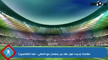 مفاجأة جديدة حول عقد بن رمضان مع الأهلي.. فما التفاصيل؟